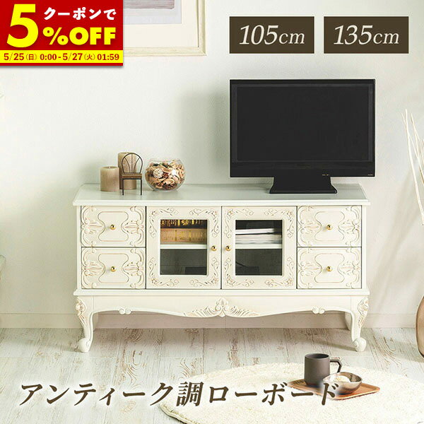 楽天市場】ロココ(テレビ台・ローボード|収納家具 楽天市場】ロココ(テレビ台・ローボード|収納家具