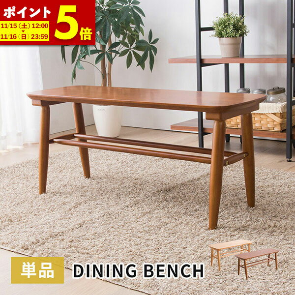 【ポイント5倍★11/15 12:00～11/16 23:59】 ダイニングベンチ 木製ベンチ 長椅子 チェア ナチュラル ウォルナット 椅子 イス アンティーク 北欧 おしゃれ ウォールナット ベンチ 椅子 チェアー 天然木