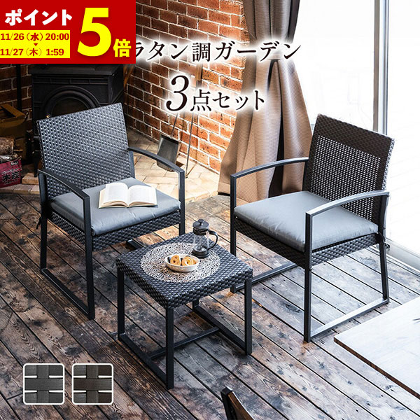 【ポイント5倍★5/20 12:00〜23:59】 ガーデンセット ガーデンファニチャー 3点セット ラタン調 スチール ブラック ブラウン ガーデン ベランダ バルコニー 椅子 チェア おしゃれ カフェ風 ホテル 庭 エクステリア 屋外 屋内