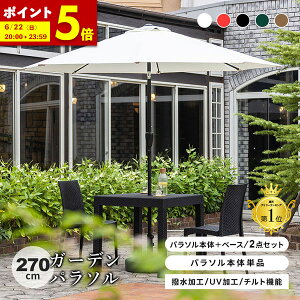 【ポイント5倍★6/22 20:00〜23:59】 パラソルセット パラソル単品 パラソルベースセット 270 大型 パラソル ガーデンパラソル 黒 uvカット 99.9%カット 紫外線対策 撥水 雨ざらし UVカット パラソル アウトドア 庭 デッキ ホワイト ブラック レッド ベージュ