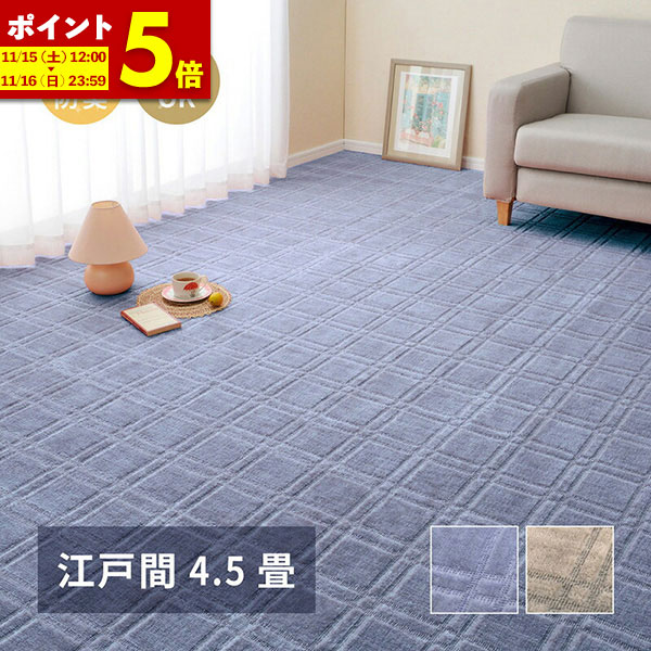 【ポイント5倍★4/14 20:00〜4/15 23:59】 日本製 敷き詰めカーペット 江戸間 4.5帖 4.5畳 カーペット DIY 床 全面 ラグ 敷き込み 抗菌 防臭 フリーカット 平織 格子柄 約261×261cm シオン