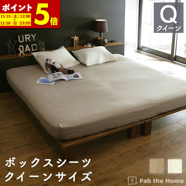 【ポイント5倍★11/15 12:00〜11/16 23:59】 ボックスシーツ クイーン 綿100％ 160×200×30cm Q ファミリーサイズ ダブルガーゼ 二重ガーゼ 送料無料 オシャレ 寝具 北欧 コットン ベッドシーツ クイーンベッド用 コットン やわらか ベッド リネン fab the home