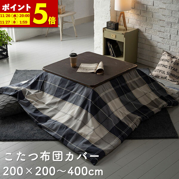 【ポイント5倍★11/26 20:00〜11/27 1:59】 こたつ布団カバー 200×200cm 正方形 200×240cm 長方形 おしゃれ ファスナー式...