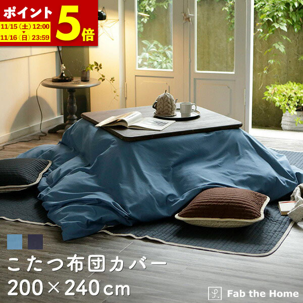 【ポイント5倍★9/25 12:00〜23:59】 こたつ布団カバー 200×240cm 長方形 おしゃれ ファスナー式 送料無料 綿100％ ライトデニム ツイル織り おしゃれ 北欧 コットン 布団カバー ふとん こたつ ブルー ネイビー fab the home ファブザホーム