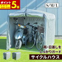 【ポイント5倍★6/22 20:00〜23:59】 サイクルハウス Sサイズ Mサイズ Lサイズ 最大6台用 サイクルポート 1台 2台 3台 4台 5台 6台...