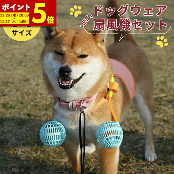 【ポイント5倍★6/22 20:00〜23:59】 ドッグファン ミニ 扇風機 夏 犬 ひんやり 暑さ対策 散歩 ドッグウェア 扇風機セット ワンちゃん わんこ ペット ペット用具 Mサイズ 小型犬 中型犬