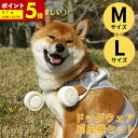 【ポイント5倍★9/7 0:00~23:59】 ドッグファン 扇風機 夏 犬 ひんやり 暑さ対策 ドッグウェア 扇風機セット ワンちゃん わんこ ペット ペット用具 Mサイズ 小型犬 中型犬 Lサイズ