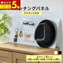 【ポイント5倍★7/25 0:00~7/26 1:59】 パンチングボード 有孔ボード パネル パンチング スチール マグネットボード キッチン ダイニング 玄関 スリム リビング