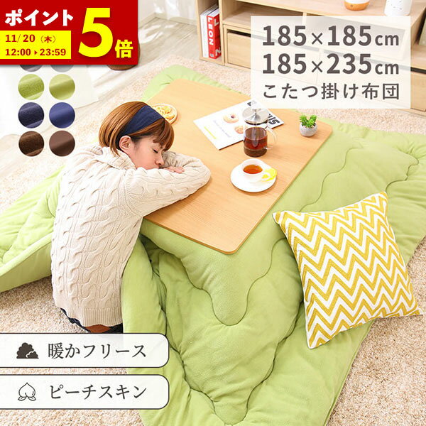 【ポイント5倍★11/20 12:00〜23:59】 こたつ布団 こたつ掛け布団 正方形 長方形 185×185cm 185×235cm フリース ピーチスキン 洗える ウォッシャブル 抗菌 防臭 シンプル 無地 北欧調 おしゃれ こたつ 掛け布団 こたつ布団 掛けふとん