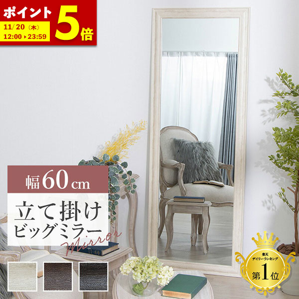 【ポイント5倍★11/20 12:00〜23:59】 全身鏡 鏡 姿見 ミラー 幅60 全身 姿鏡 韓国 風 アンティーク 調 大型 W60 ホワイト ブラウン ライトブラウン 送料無料立て掛け ビッグミラー 全身鏡 ダンス用ミラー 姿見 ジャンボミラー ガラス製ミラー