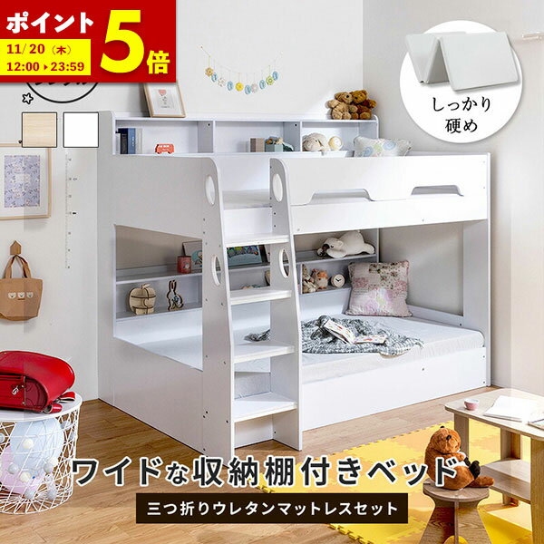 【ポイント5倍★11/20 12:00〜23:59】 二段ベッド 2段ベッド ベッドフレーム ベッド ベット マットレス付き 2枚 ウレタンマットレス マットレスセット 高反発 三つ折り 3つ折り 厚さ10cm シングル シングルフレーム 収納 棚 子供用ベッド 子供部屋