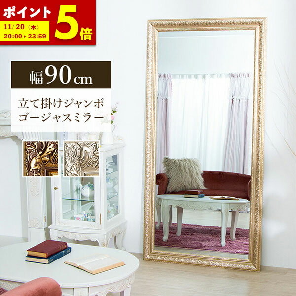 【ポイント5倍★10/8 20:00〜10/9 1:59】 全身鏡 姿見 鏡 ミラー W90 全身 韓国 風 アンティーク 調 大型ミラー ゴールド シルバー 幅90 送料無料ビッグミラー 全身鏡 ダンス用ミラー 姿見 ジャンボミラー 金 銀 ガラス製ミラー