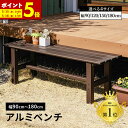 【ポイント5倍★5/15 0:00〜5/16 1:59まで】 ベンチ 屋外 アルミ 幅90 幅120 幅150 幅180 縁台 アルミベンチ 丈夫 錆びにくい ...