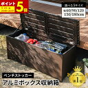 【ポイント5倍★5/15 0:00〜5/16 1:59まで】 収納ボックス 屋外 ベンチ 収納付き ストッカー 幅60 幅90 幅120 幅150 幅180 物...