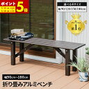 【ポイント5倍★5/15 0:00〜5/16 1:59まで】 ガーデン ベンチ 折畳みベンチ 幅90 幅120 幅150 幅180 アルミ 縁台 折りたたみ ア...