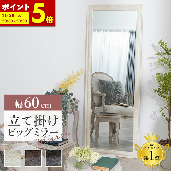 【ポイント5倍★10/8 20:00〜10/9 1:59】 全身鏡 鏡 姿見 ミラー 幅60 全身 韓国 風 アンティーク 調 大型 W60 ホワイト ブラウン ライトブラウン 送料無料立て掛け ビッグミラー 全身鏡 ダンス用ミラー 姿見 ジャンボミラー ガラス製ミラー