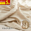 【ポイント5倍★7/15 12:00〜23:59】 マルチカバー リネン混 カバーリング ソファカバー 4サイズ展開 約70×150 約100×180 約150...