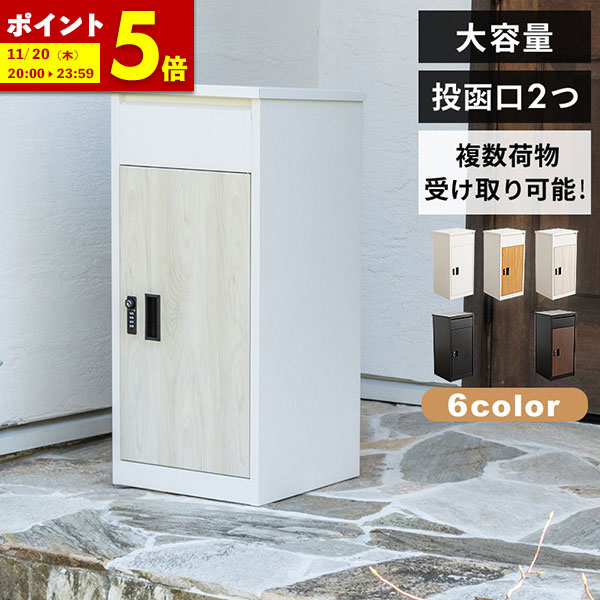 【ポイント5倍★7/15 12:00〜23:59】 宅配ボックス 戸建て ポスト一体型 後付け おしゃれ 置き型ポスト 宅配ポスト 置くだけ 郵便 ポスト 置き型 不在受取 置き配 屋外 戸建 ダイヤル錠 一戸建て おしゃれ モダン ブラック ホワイト 木目調 収納 大型 防サビ 賃貸のサムネイル