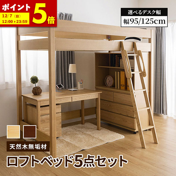 【ポイント5倍★11/9 12:00〜11/11 1:59】 システムベッド ロフトベッド デスク 収納 5点セット 天然木無垢 頑丈 システム家具 ベット ..