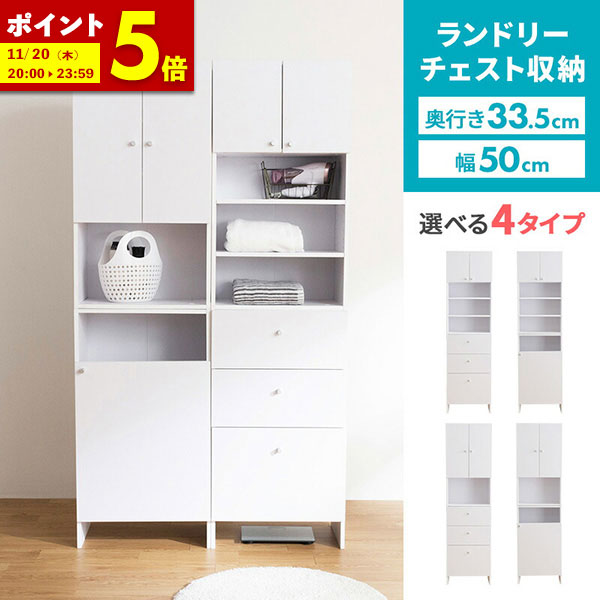 【ポイント5倍★10/8 20:00〜10/9 1:59】 洗面所 収納 ランドリー収納 幅50cm ランドリーチェスト 収納 薄型 スリム タオル ランドリーラック 洗濯 すきま収納 サニタリー収納 洗面収納 ランドリーボックス サニタリー 洗面 水廻り 収納棚 脱衣場