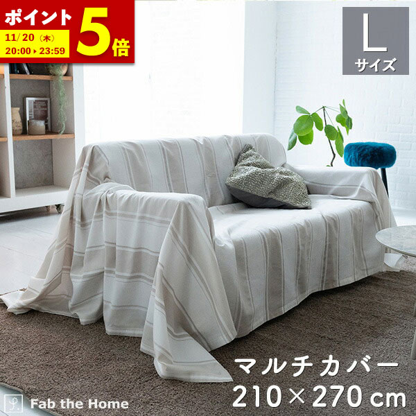 【ポイント5倍★7/23 20:00〜23:59】 マルチカバー ソファカバー 210×270cm Lサイズ ストライプ シックストライプ 送料無料 綿100％ ベッドカバー オシャレ 北欧 寝具 コットン ベッドスプレッド 布団カバー ソファーカバー ボーダー エレガント fab the home