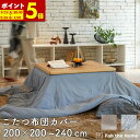 【ポイント5倍★9/23 20:00〜9/24 1:59】 こたつ布団カバー 200×200cm 200×240cm 正方形 長方形 おしゃれ ファスナー式 送料無料 表地 綿100% ヘリンボーン おしゃれ 北欧 コットン 温かい こたつ fab the home ファブザホーム
