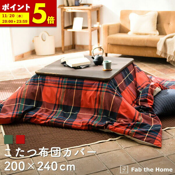 こたつ布団カバー 200×240cm 長方形 おしゃれ ファスナー式 送料無料 綿100％ チェック柄 ツイル織り おしゃれ 北欧 コットン 布団カバー ふとん こたつ グリーン パプリカ 赤 緑 先染 ハイランドfab the home