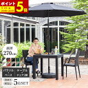 【ポイント5倍★5/15 0:00〜5/16 1:59まで】 ガーデンパラソル テーブル チェア セット 5点セット 幅80 テーブル パラソル 肘付き 肘なし...