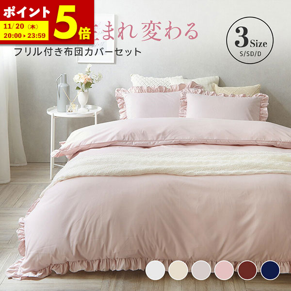 【ポイント5倍★7/23 20:00〜23:59】 フリル付き布団カバーセット シングル 3点セット セミダブル ダブル 4点セット 寝具 フリル付 掛布団カバー 枕カバー ボックスシーツ ピーチスキン加工 丸洗いOK オールシーズン