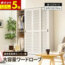 【ポイント5倍★5/18 12:00〜23:59】 ワードローブ クローゼット 引き戸 ルーバー扉 ハンガーラック 大容量 幅 90cm 120cm 150cm...
