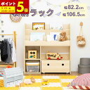【ポイント5倍★5/15 0:00〜5/16 1:59まで】 収納ラック ラック おもちゃ収納 幅82.2 幅106.5 絵本収納 絵本ラック おしゃれ 北欧風...