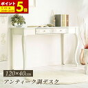 【ポイント5倍★5/15 0:00〜5/16 1:59まで】 デスク 在宅 テレワーク 猫脚 アンティーク調 ウォッカシリーズ PCデスク ライティングデスク ドレッサー 送料無料姫 ロココ ロココ調 机 鏡台 玄関収納 飾り棚 ホワイト アイボリー エレガント 姫インテリア 姫系(3)