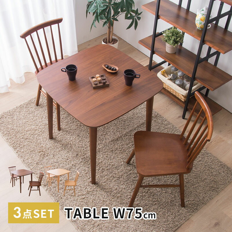 ダイニングテーブルセット 2人掛け ダイニングセット 3点セット 幅75cm ダイニングチェア2脚 ダイニングセット 椅子 テーブル ナチュラル ウォルナット 木製テーブル ダイニングテーブル おしゃれ