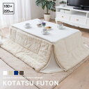 こたつ布団 正方形 長方形 省スペース さらふわこたつ掛け布団 約180×220cm コタツ 人気 マイクロファイバー こたつ 掛け布団 おしゃれ 北欧 ホワイト アイボリー 3サイズ展開送料無料