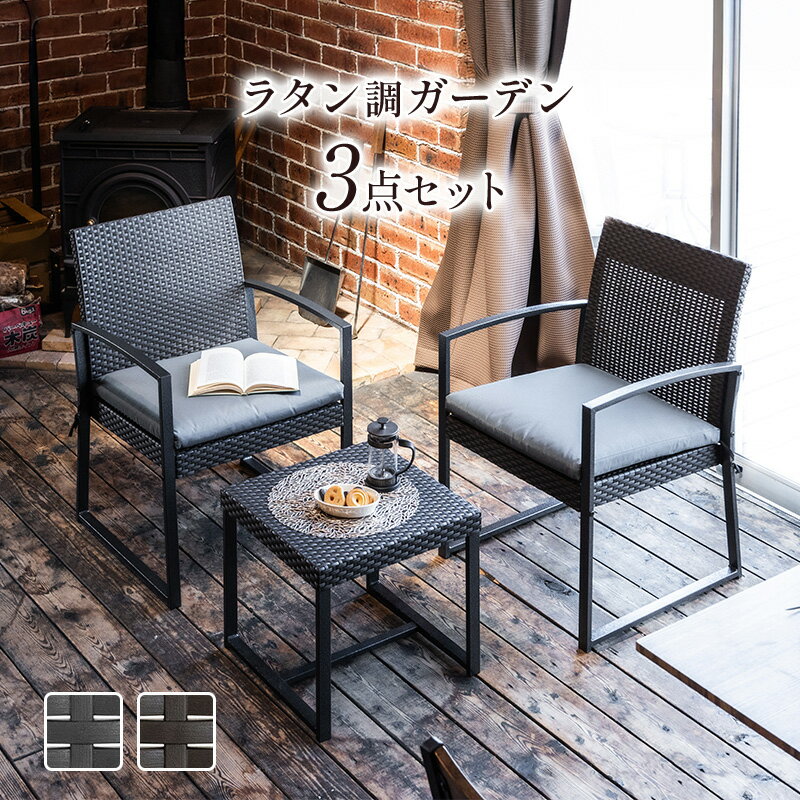 ガーデンセット ガーデンファニチャー 3点セット ラタン調 スチール ブラック ブラウン ガーデン ベランダ バルコニー 椅子 チェア おしゃれ カフェ風 ホテル 庭 エクステリア 屋外 屋内