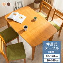 伸長式ダイニングテーブル 幅80-120cm 幅120-160cm テーブルのみ 単品 2人掛け 4人 6人 エクステンションテーブル 送料無料 ウォールナット...