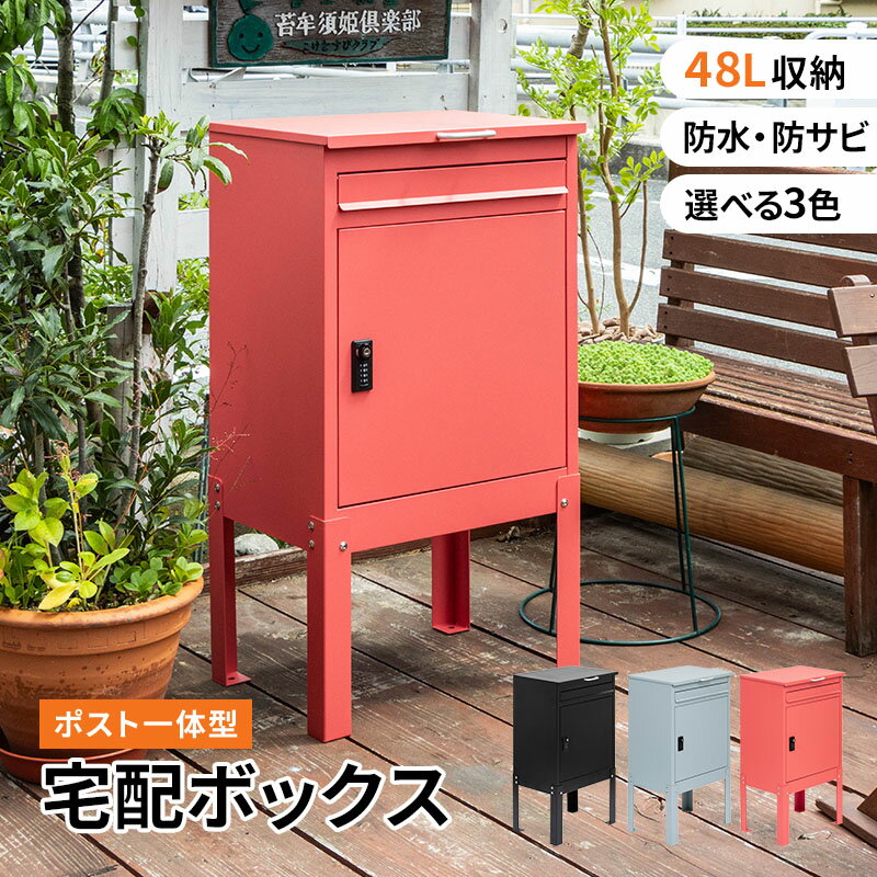 宅配ボックス 戸建て ポスト一体型 後付け おしゃれ レッド グレー ブラック 置き型ポスト 宅配ポスト ..
