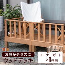 コーナーガード 手すり 単品 人工木 ウッドデッキ コーナーフェンス 手摺 フェンス 雨ざらし 人工 外用 腐らない 木粉入り 樹脂 外用 ガーデン 庭 屋外 ...