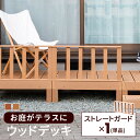 ストレートガード 単品 手すり 人工木 ウッドデッキ 手摺 フェンス 雨ざらし 人工 外用 腐らない 木粉入り 樹脂 外用 ストレートフェンス 人工木 ガーデン...