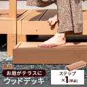 ステップ 単品 人工木 ウッドデッキ 雨ざらし 外用 人工 腐らない 木粉入り 樹脂 ガーデン 庭 アウトドア 屋外 縁側 ベランダ DIY 木目調