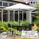 パラソルセット パラソル単品 パラソルベースセット 270 大型 パラソル ガーデンパラソル 黒 uvカット 99.9%カット 紫外線対策 撥水 雨ざらし UV...