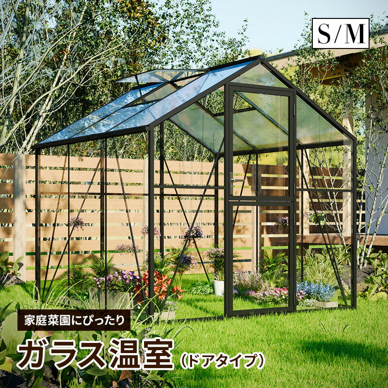温室ガラス温室ガーデニングサンルー...