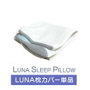 LUNA枕カバー 替えカバー Lunaシリーズ 硬め 肩こり 安眠枕 健康安眠枕 首こり対策 快眠枕まくらカバー 防湿 通気 枕 プレゼントギフト Lunaシリ...