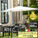パラソル ガーデンパラソル 300cm パラソルスタンドセット 単品 UVカット 日よけ 白 黒 uv 99.9%カット 大型 ハンギングパラソル 自立 パラソ...