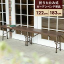 折りたたみ ガーデンベンチ 幅122cm 幅183cm 雨ざらし 外用 2人 3人 120 180 ブラウン おしゃれ ラタン調 バルコニー 屋外 アウトドア ...