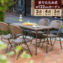 ガーデンテーブルセット 幅122cm 3点 4点 5点 セット 折りたたみ テーブル 雨ざらし 外用 幅122 ベンチ おしゃれ ラタン調 バルコニー 防水 屋...