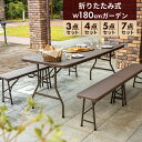 ガーデンテーブルセット 幅180cm 3点 4点 5点 7点 セット 折りたたみ テーブル 雨ざらし 外用 幅180 ベンチ チェア 椅子 おしゃれ ラタン調 バルコニー 防水 屋外 アウトドア 庭 ベランダ テラス 折り畳み コンパクト
