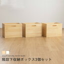 ロフトベッド用 階段下収納ボックス3個組 専用ボックス3コセット 送料無料ロフト 収納ケース 木製 階段付きロフトベッド用 木製ロフトベッド