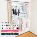 物干し 室内 コンパクト ポール つっぱり Sサイズ Lサイズ 洗濯ハンガーラック 室内干し 窓枠 物干し竿 物干 窓枠突っ張り 屋内 洗濯物 物干しポール 物干しラック 洗濯 ハンガーポール ブラック ホワイト 白 おしゃれ 伸縮