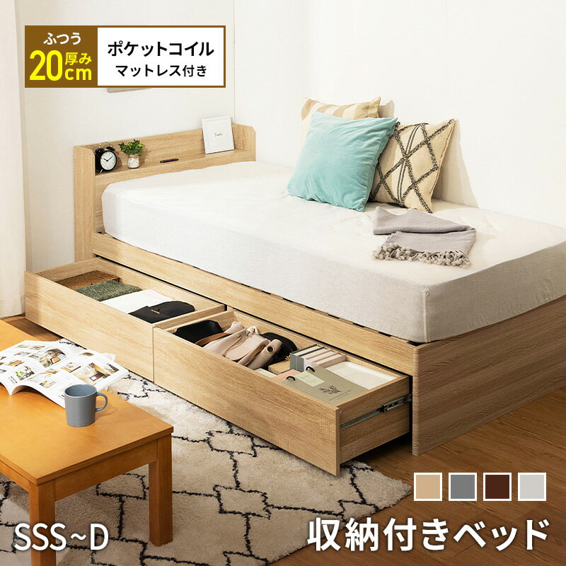 収納ベッド 大容量 ポケットコイルマットレス チェストベッド セミシングルショート セミシングル シングル セミダブル ダブル マット付き 大容量収納 容量約106L ホワイト ナチュラル ブラウン グレー フルスライドレール